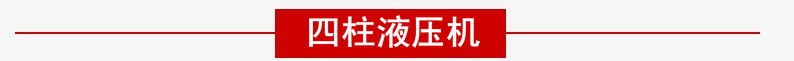 四柱液壓機背景小圖1